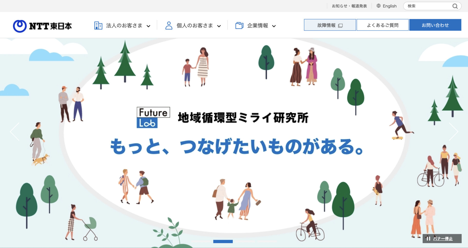 “NTT東日本のホームページ”