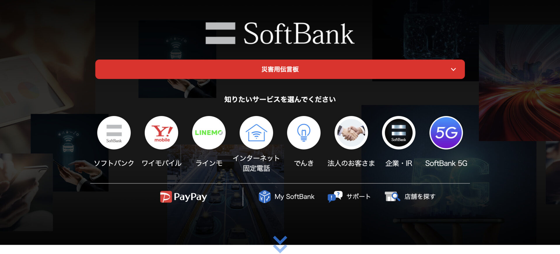 “SoftBankのホームページ”