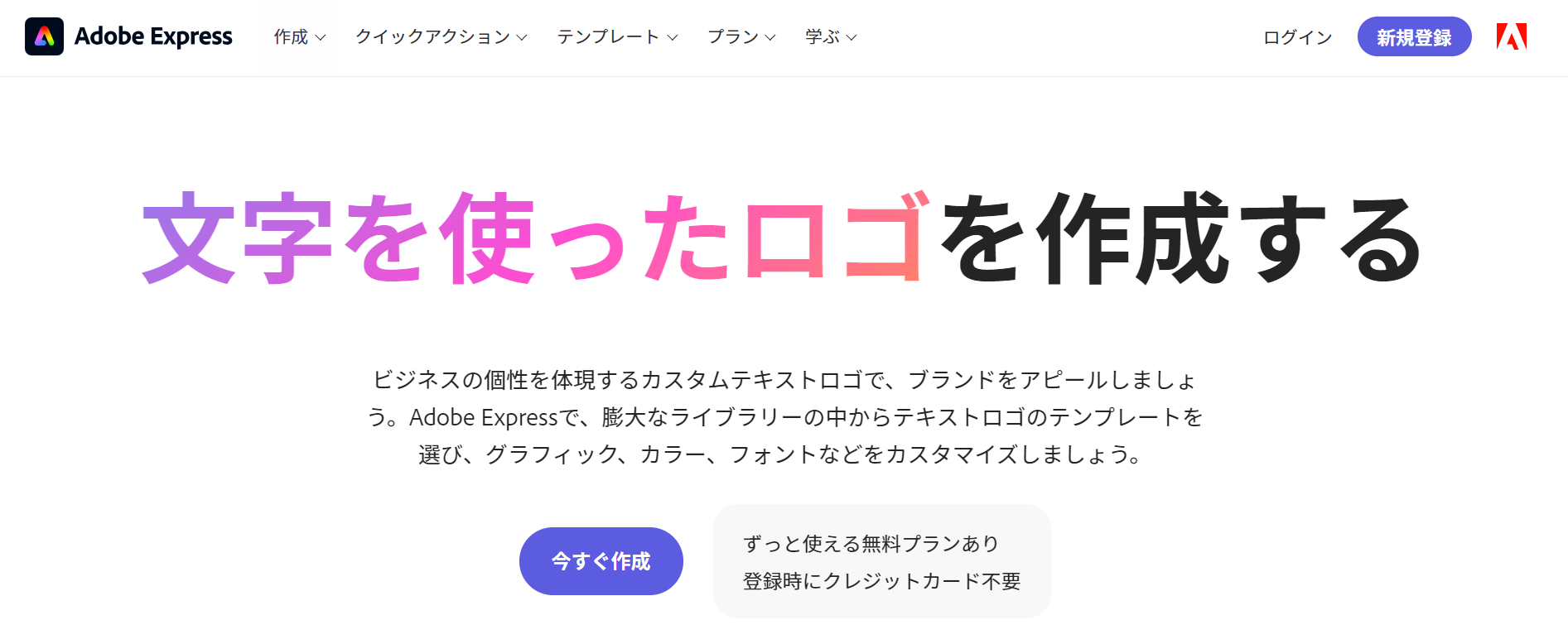 Adobe Expressのロゴ作成紹介ページ