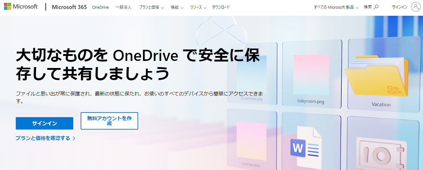 OneDriveのトップ画像