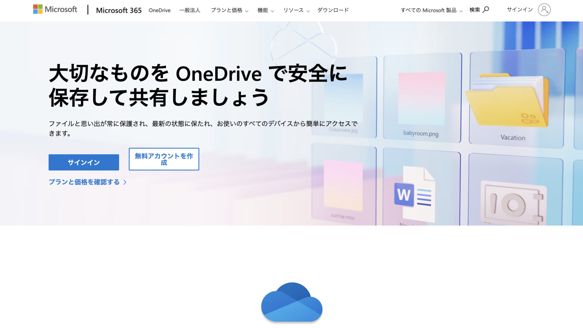 OneDriveのトップページ