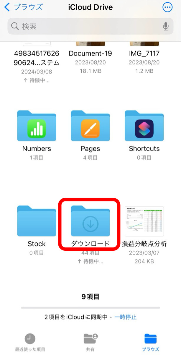iPhoneファイルアプリのiCloud Driveのファイル管理画面