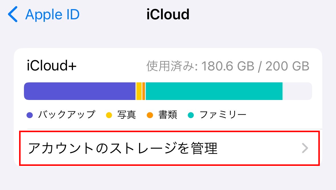 iCloudストレージを確認する画面