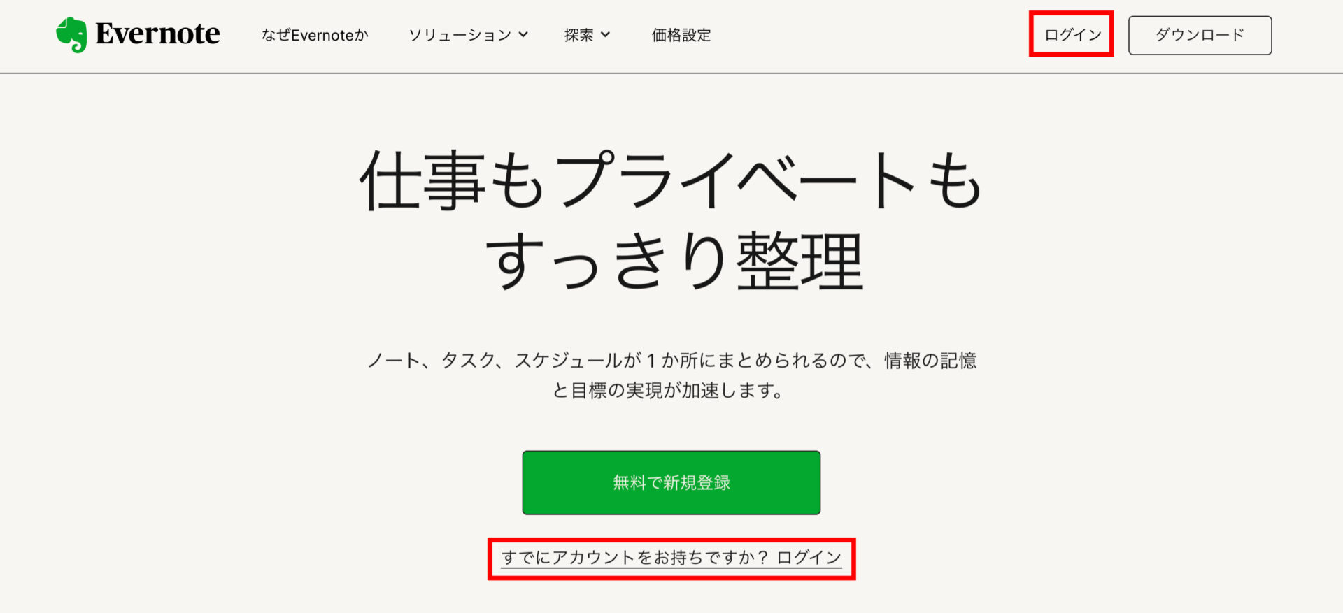 Evernoteの公式トップページ画面