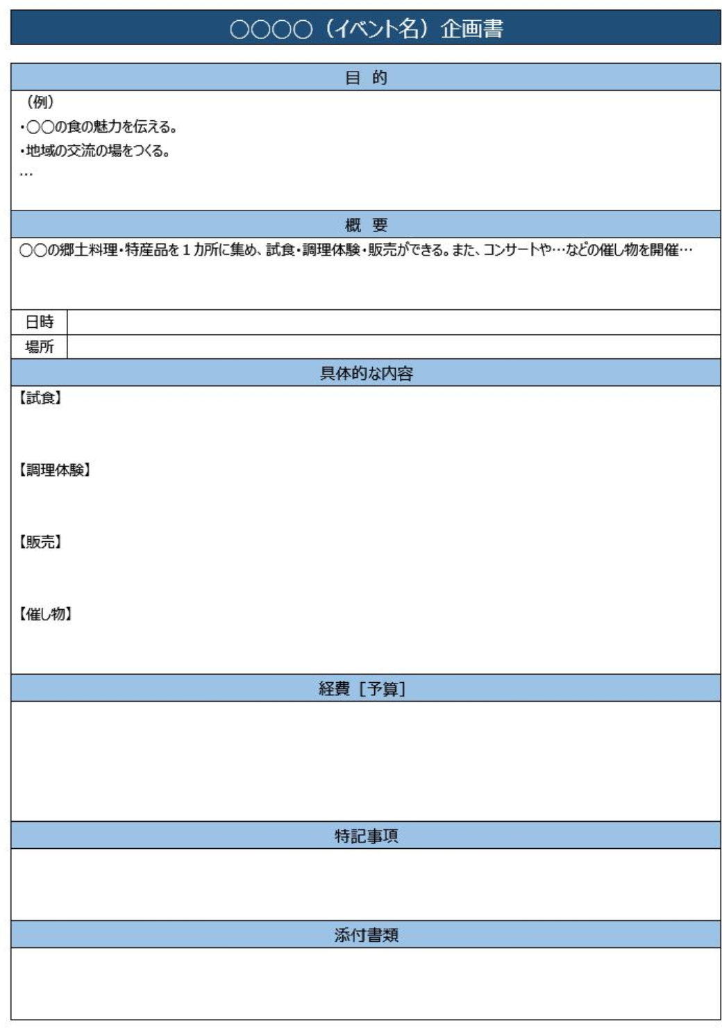 イベントの企画書テンプレート