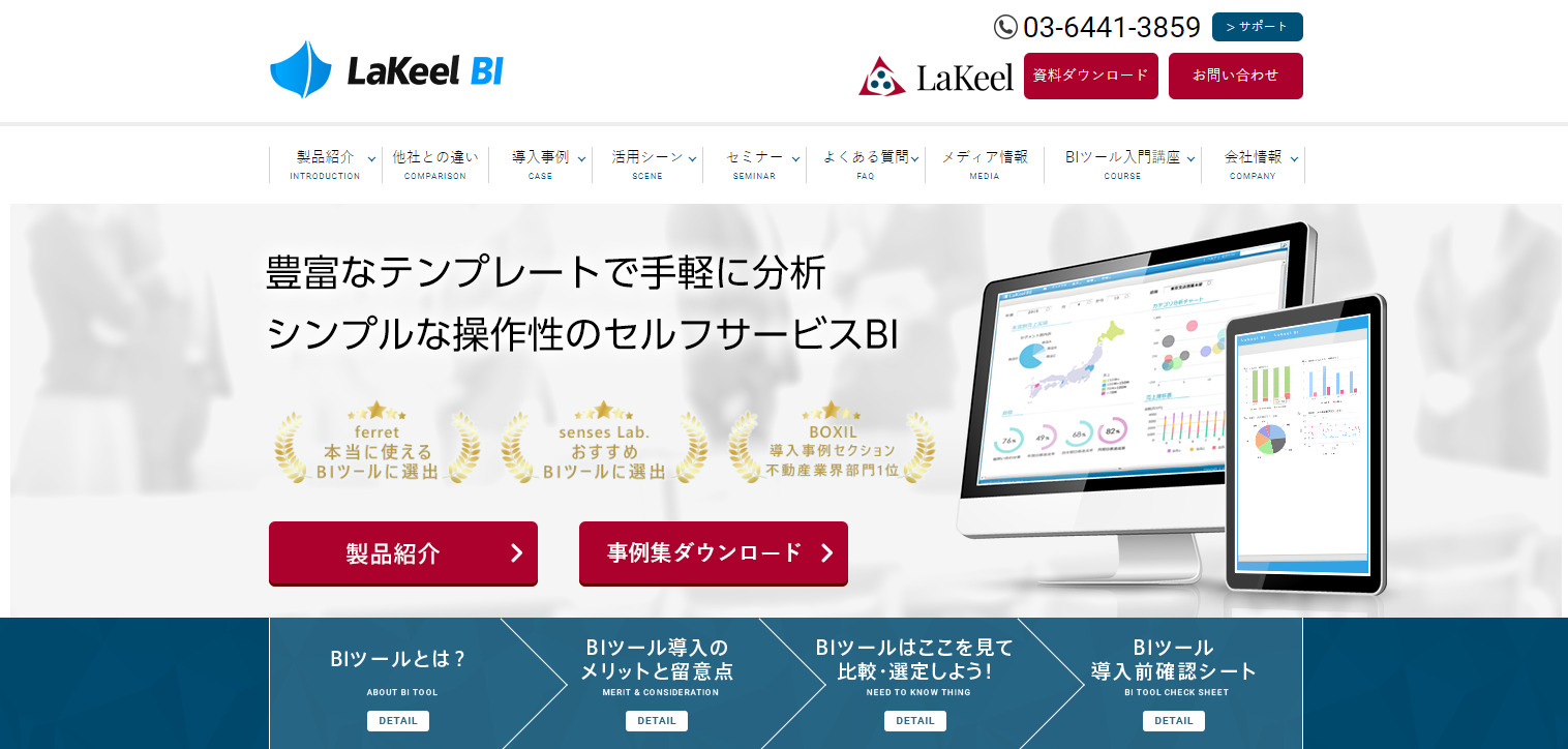 LaKeel BIのトップページ