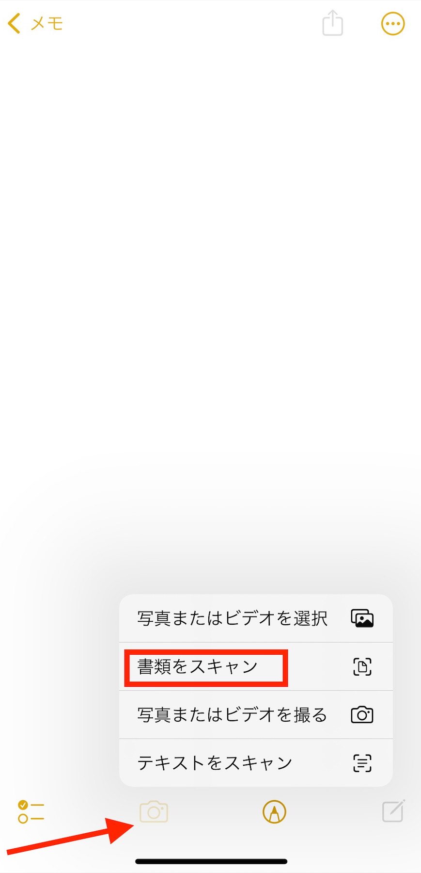 iPhoneのメモアプリから「書類をスキャン」を選ぶ画面