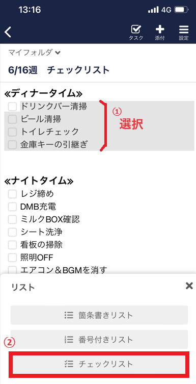 スマホでのチェックリストの作成方法
