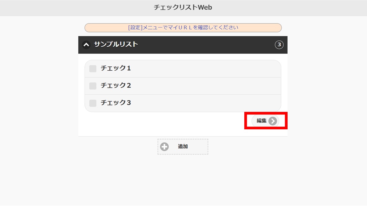 チェックリストWebでチェック項目を編集する画面