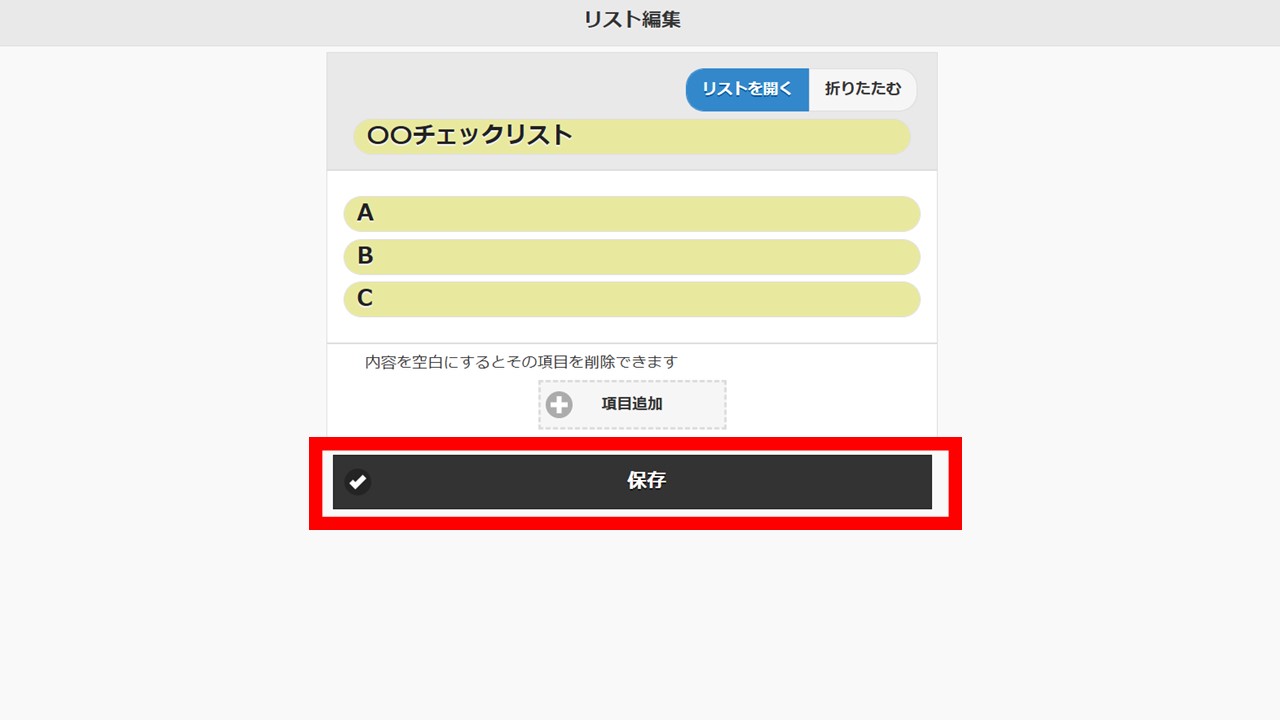 チェックリストWebでチェックリストを保存する画面