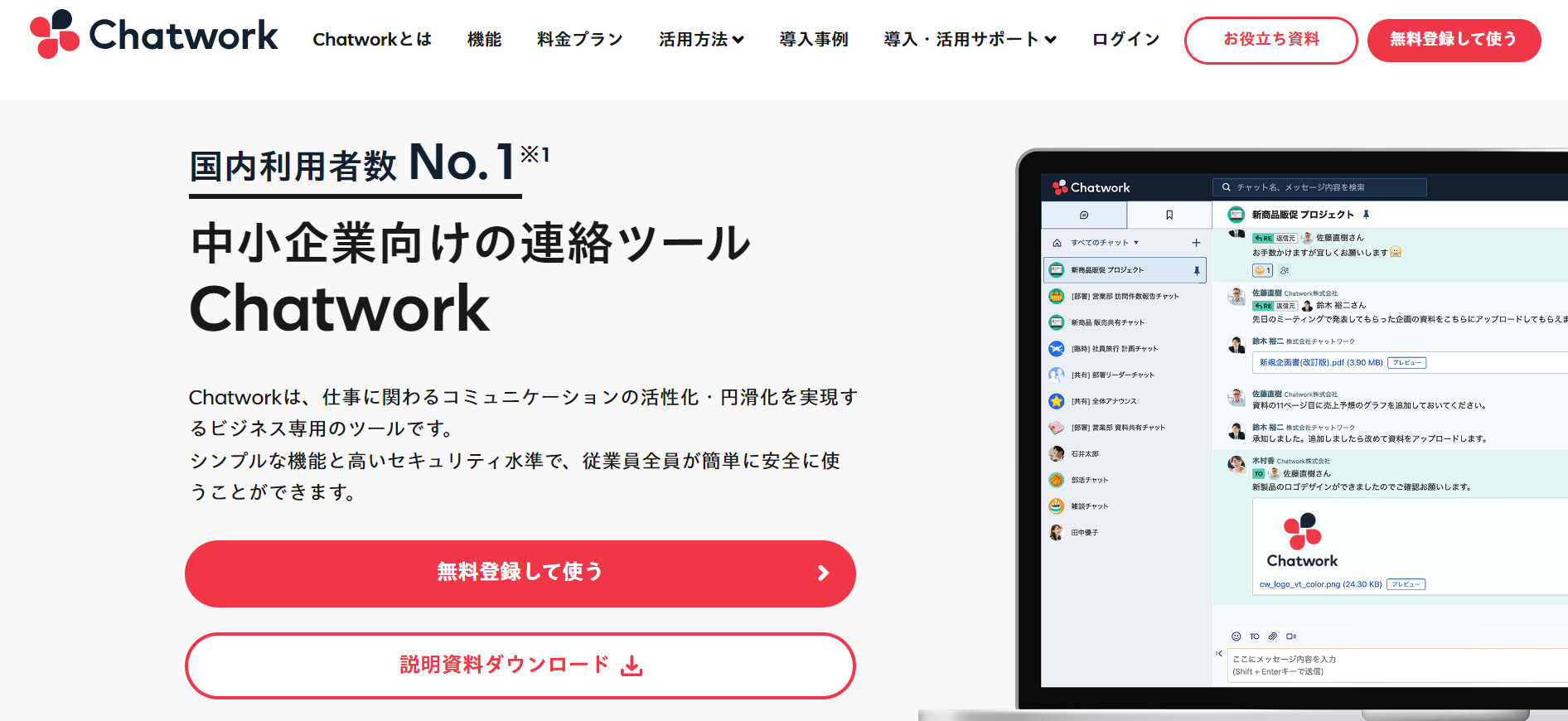 Chatworkのトップページ