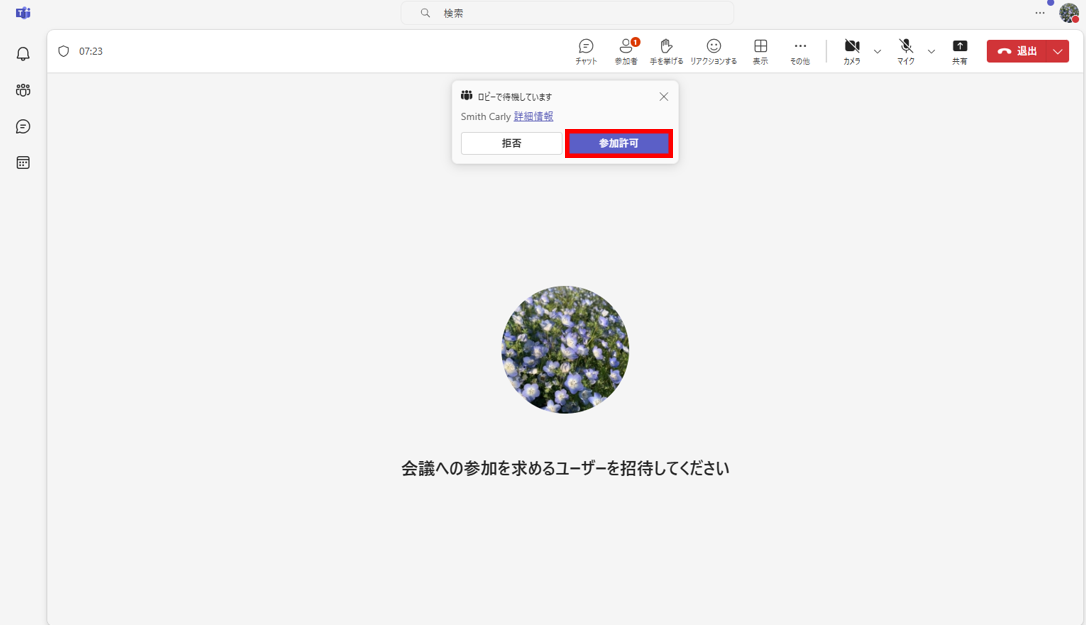 Teams会議で招待したメンバーの参加を許可する画面