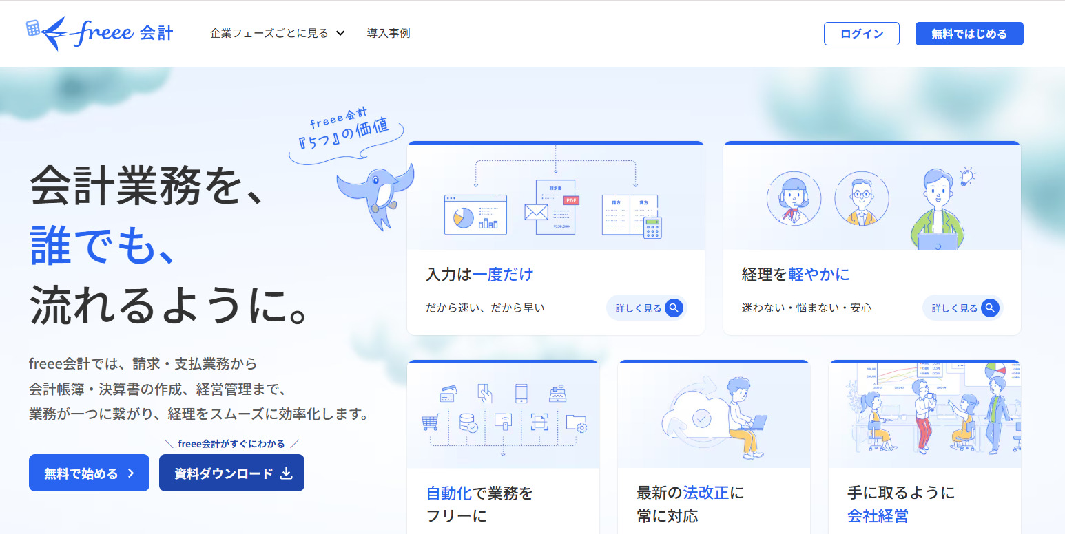 freee会計のトップページ