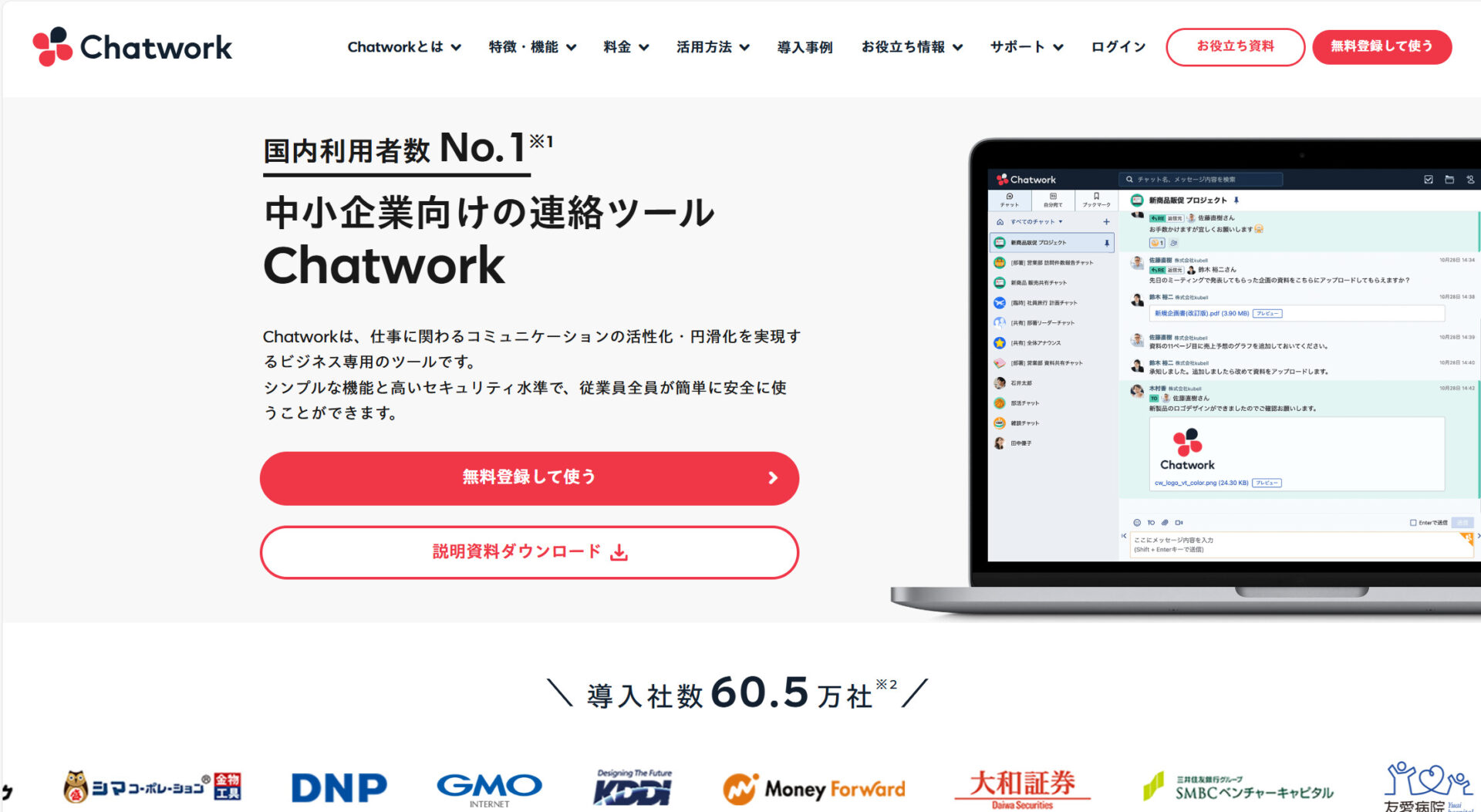 Chatworkのトップページ
