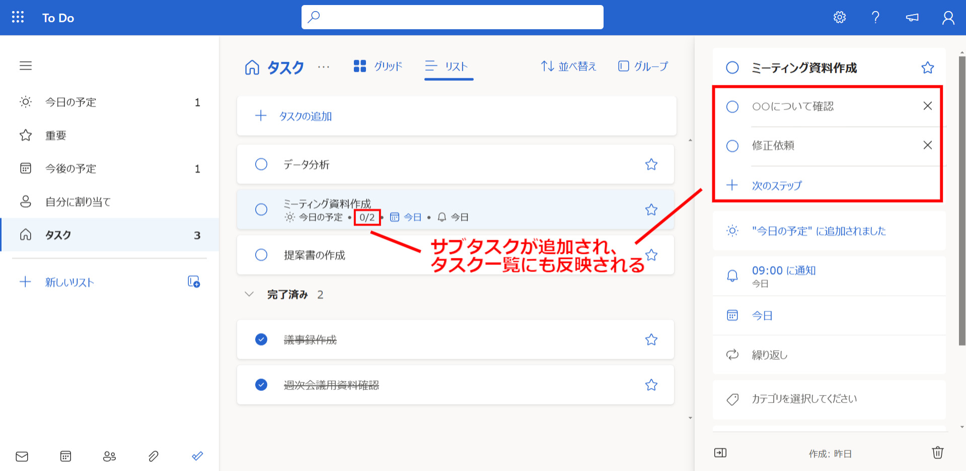 サブタスクが追加された画面