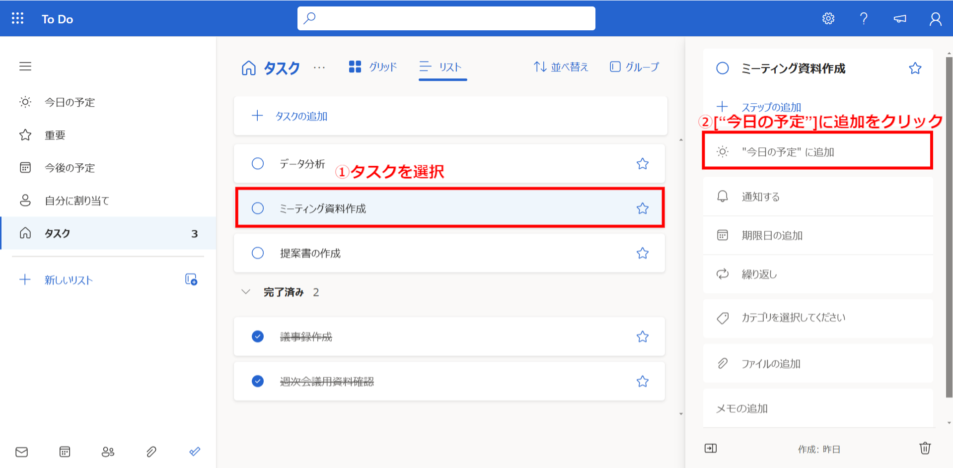 タスクを今日の予定に追加する画面
