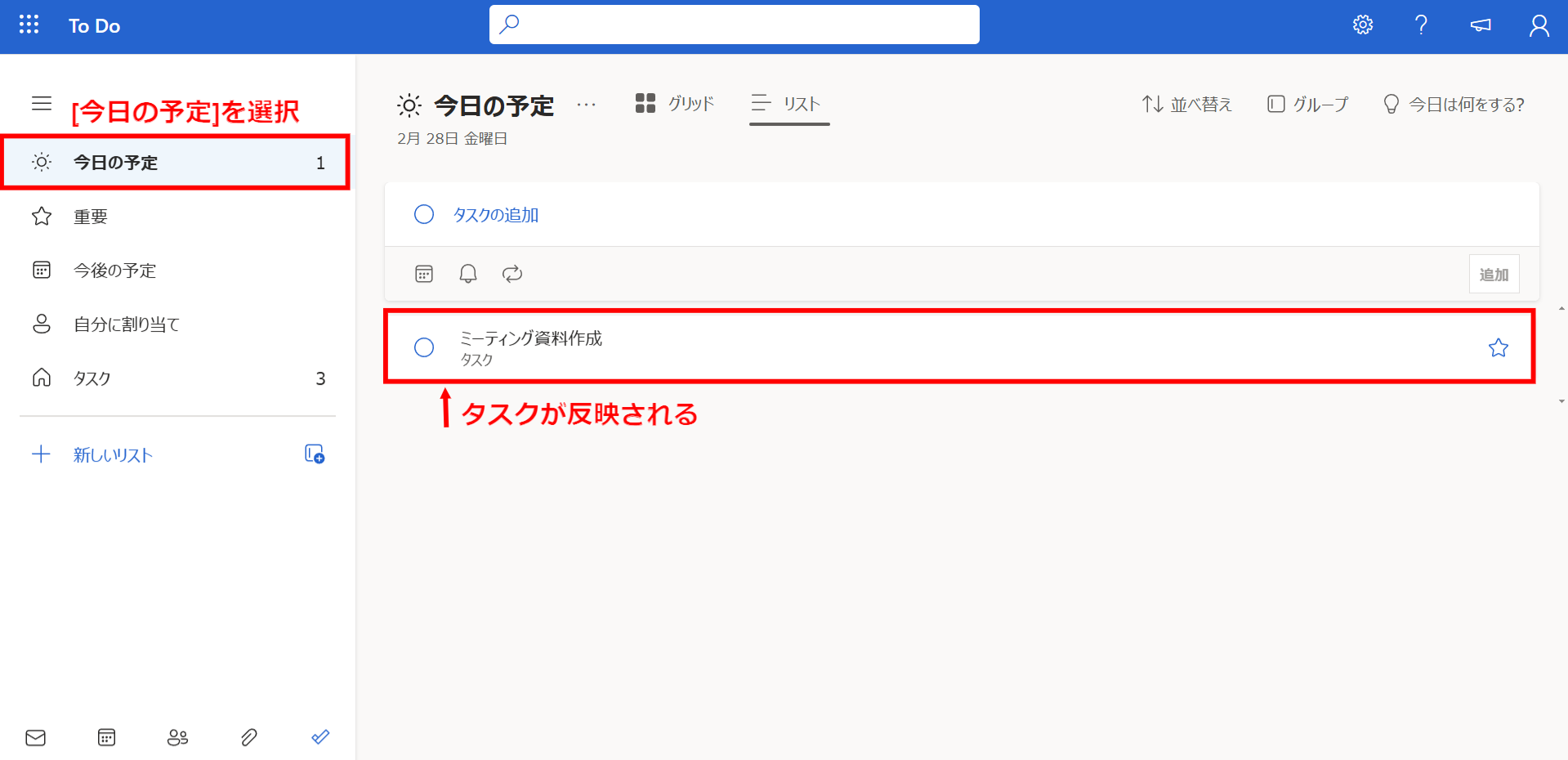 タスクが今日の予定に反映されている画面