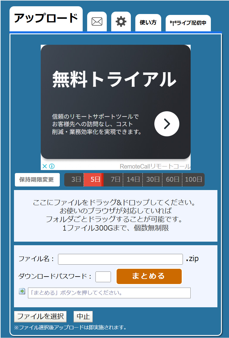 ギガファイル便の使用画面