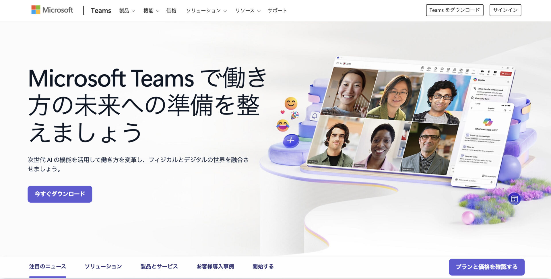 Microsoft Teamsのトップページ