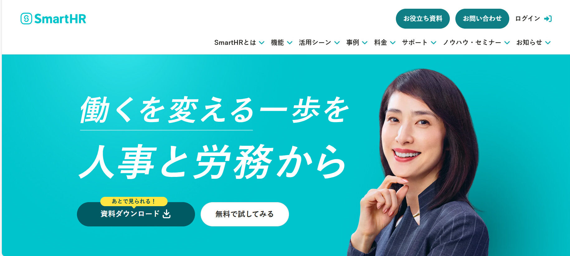 SmartHRのトップページ