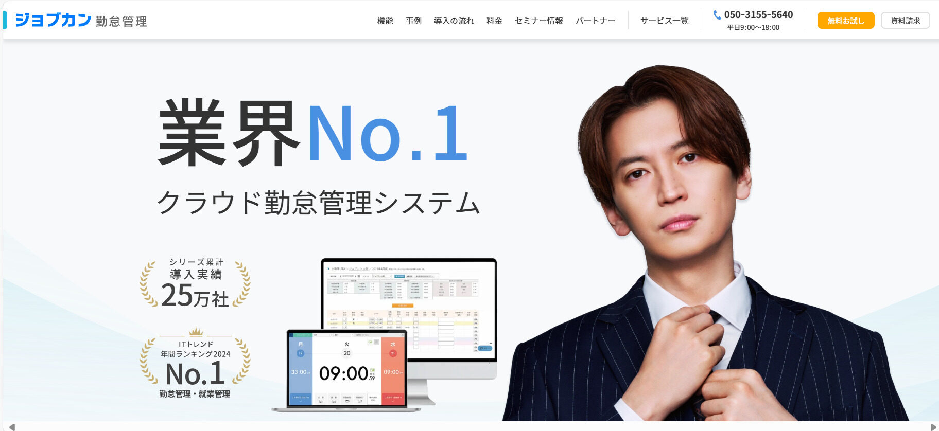 ジョブカン勤怠管理のトップページ