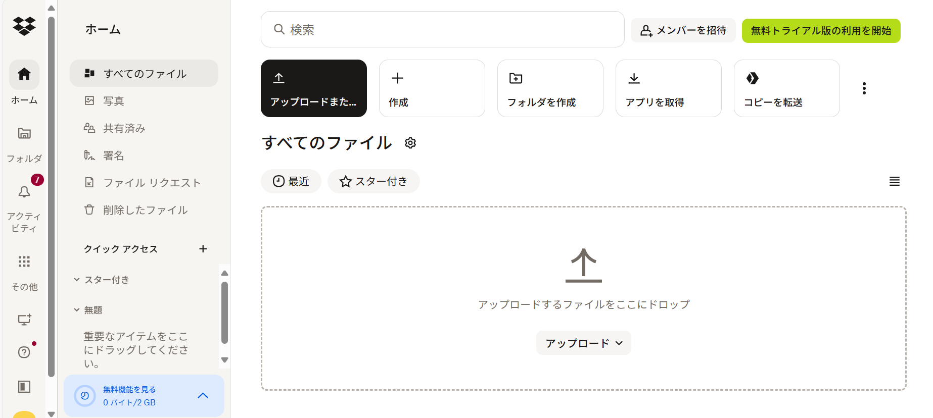 Dropboxの操作画面