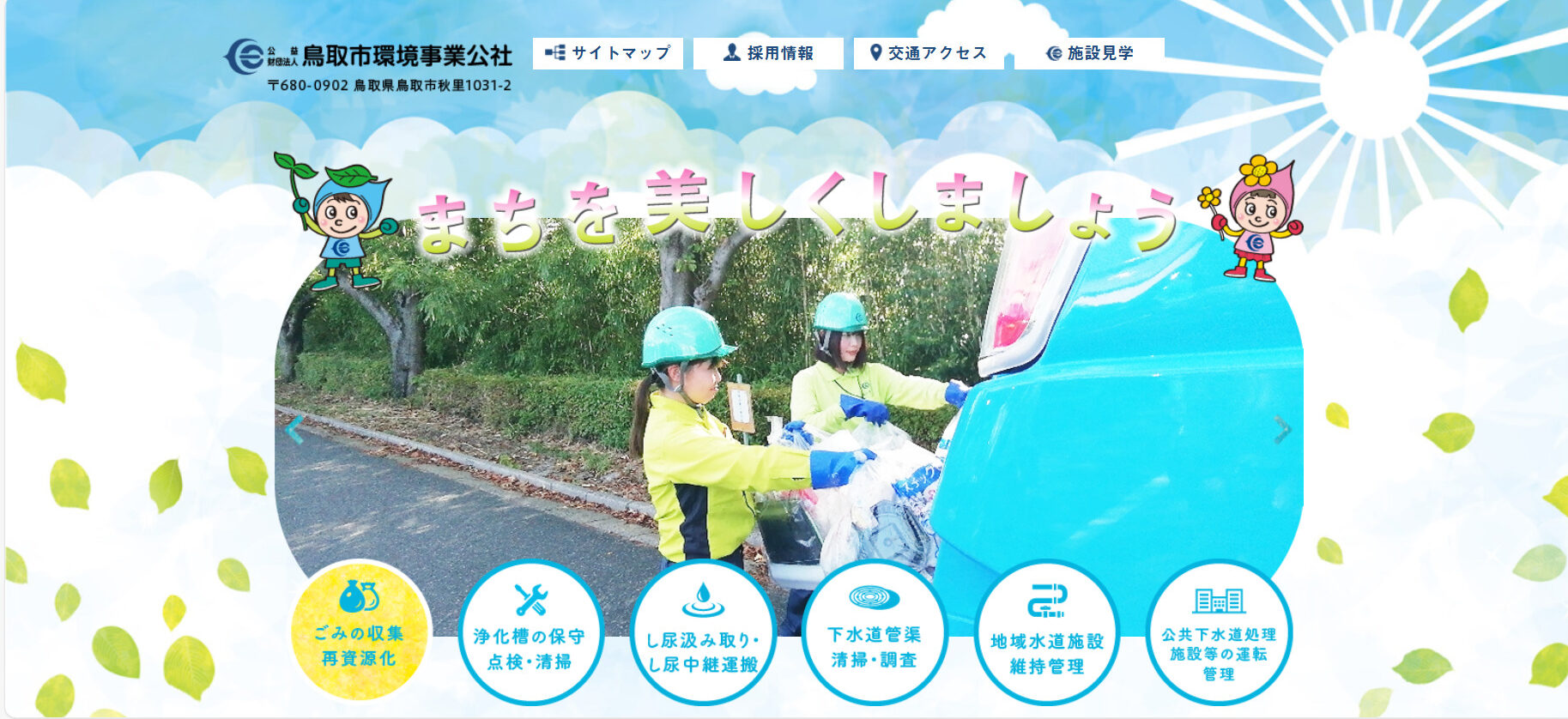 公益財団法人 鳥取市環境事業公社