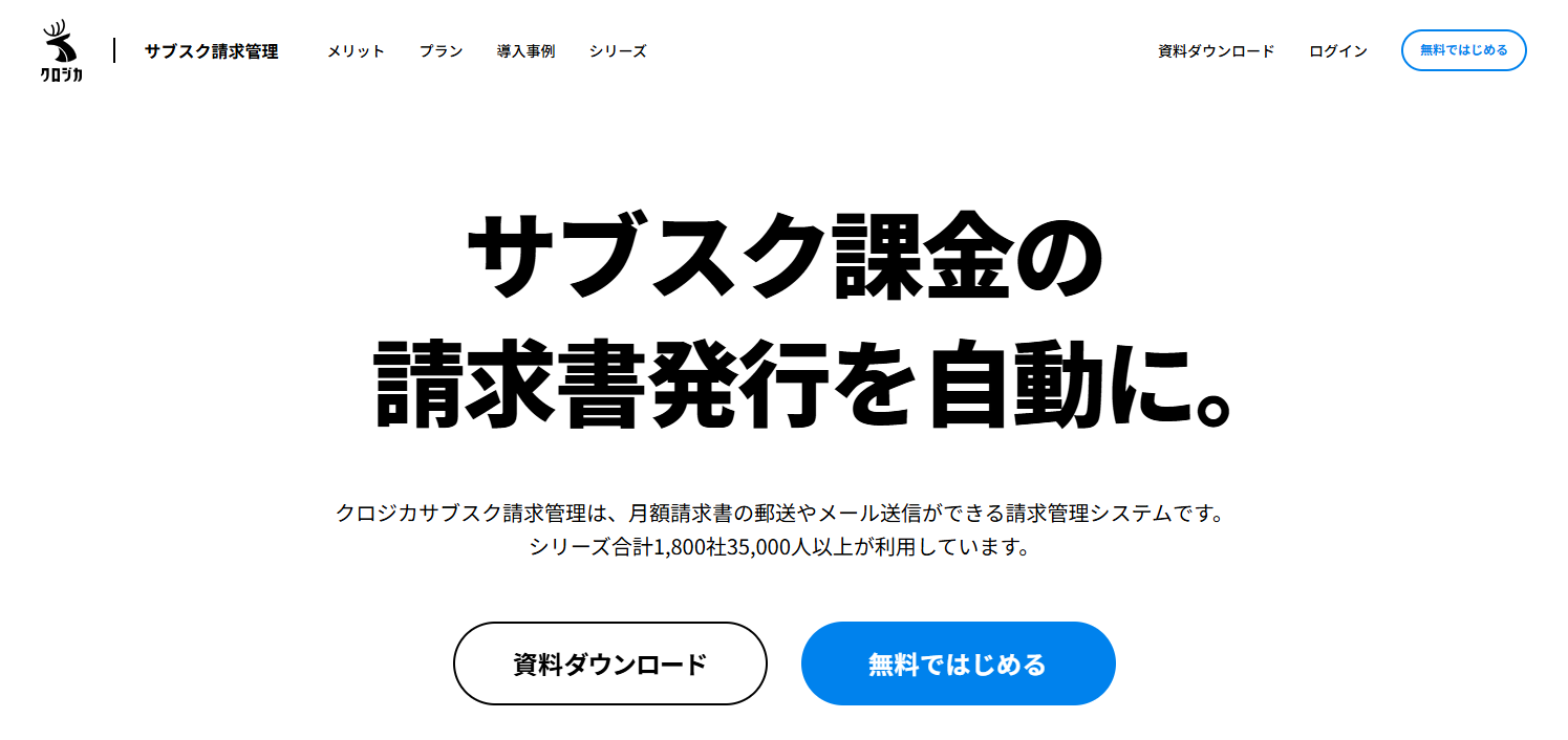 クロジカサブスク請求管理のトップページ
