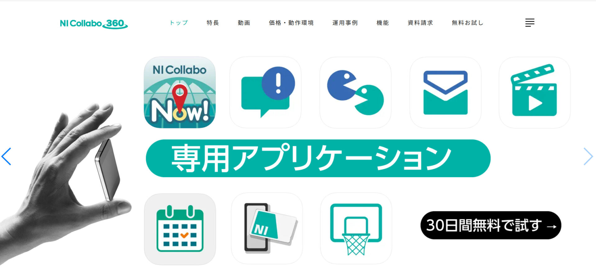 NI Collabo 360のトップ画面