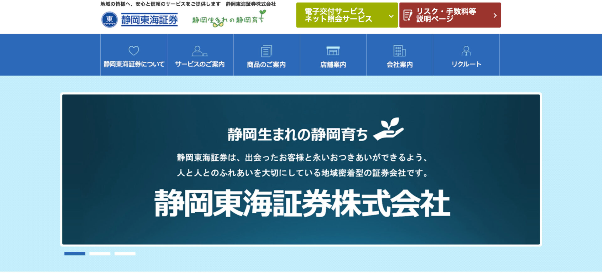 静岡東海証券株式会社のトップ画像
