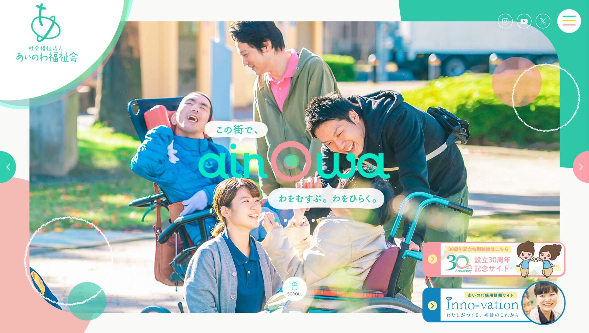 社会福祉法人あいのわ福祉会のトップ画像