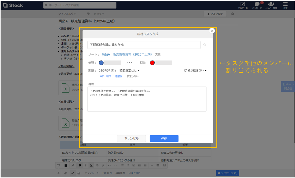 Stockの販売管理のノートにタスクを設定する画面