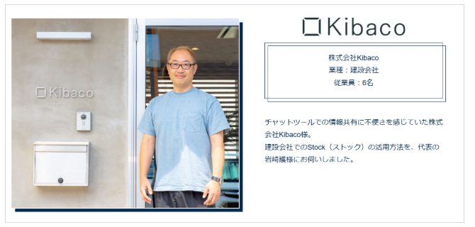 株式会社Kibacoの導入事例
