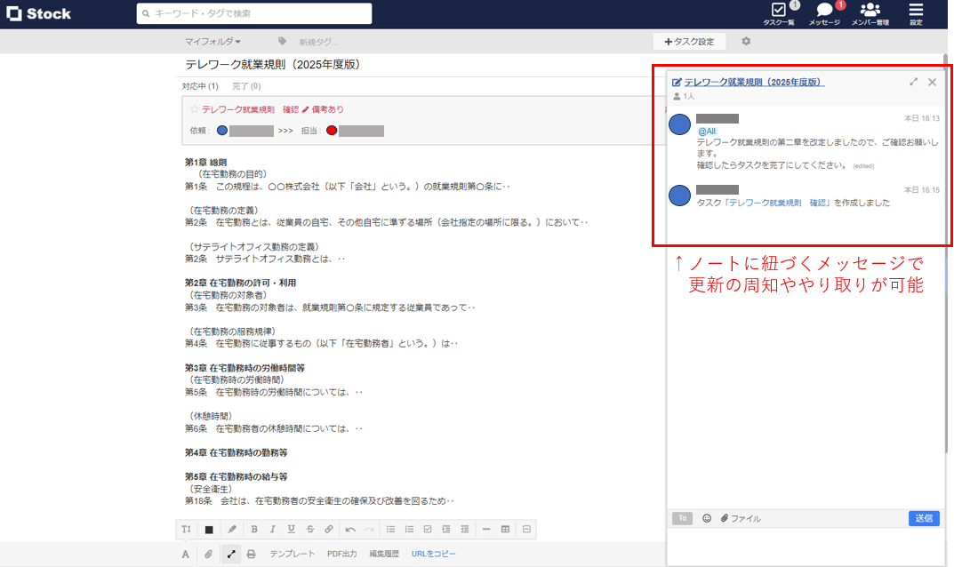 テレワーク就業規則をStockで運用している画面