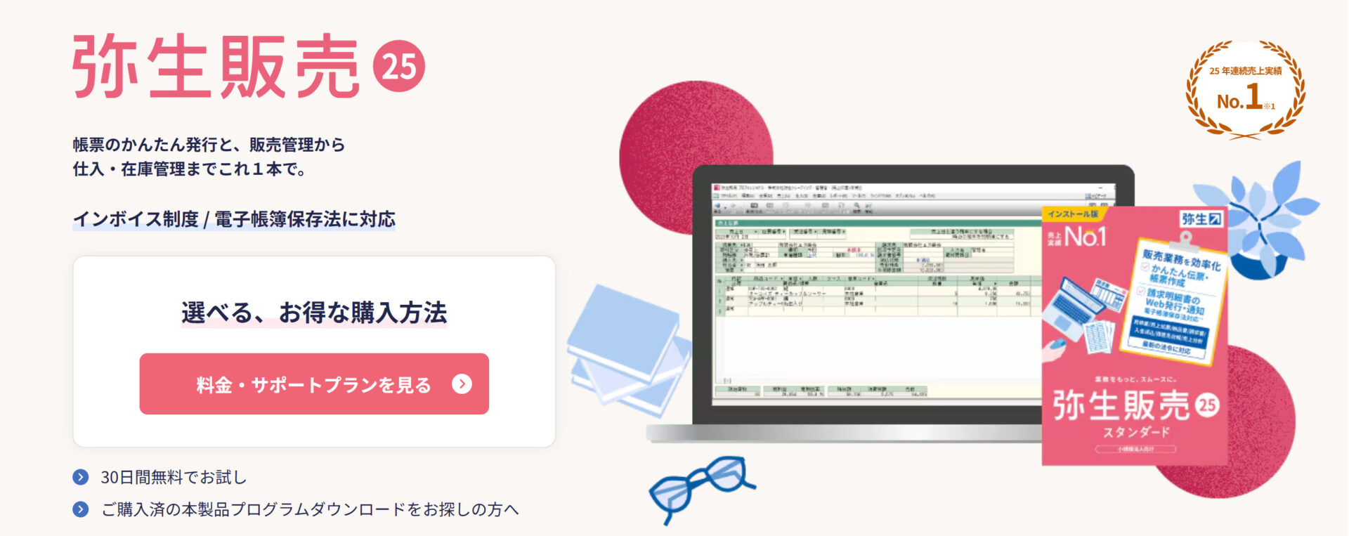 弥生販売 25のトップページ画面