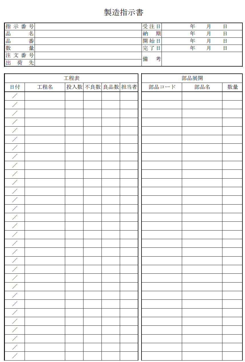 生産指示書のテンプレート