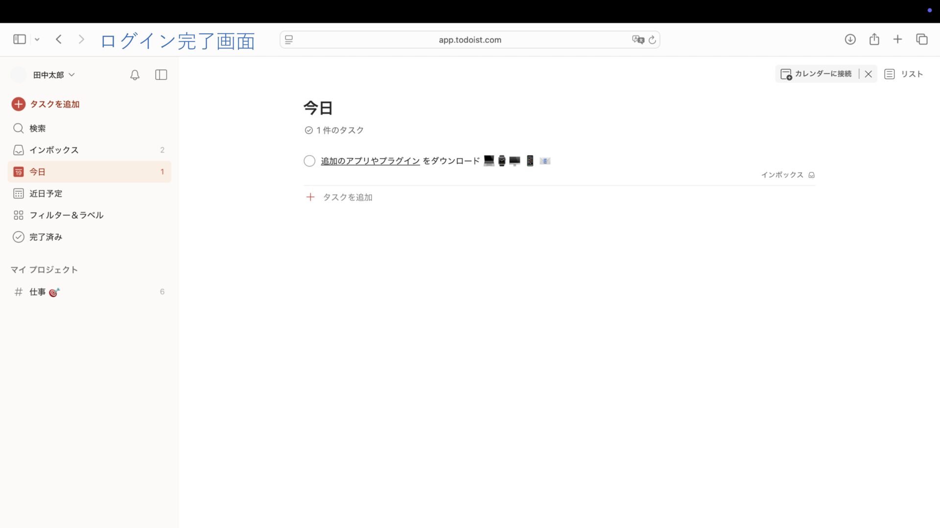 Todoistへのログインが完了した画面