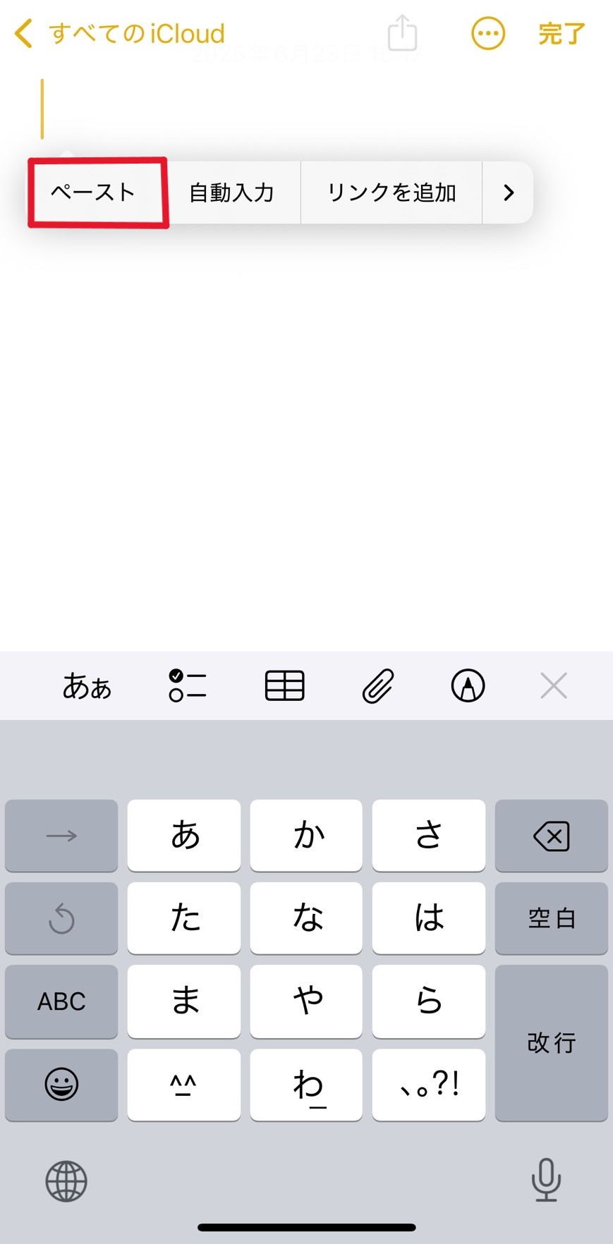 メモをペーストする画面