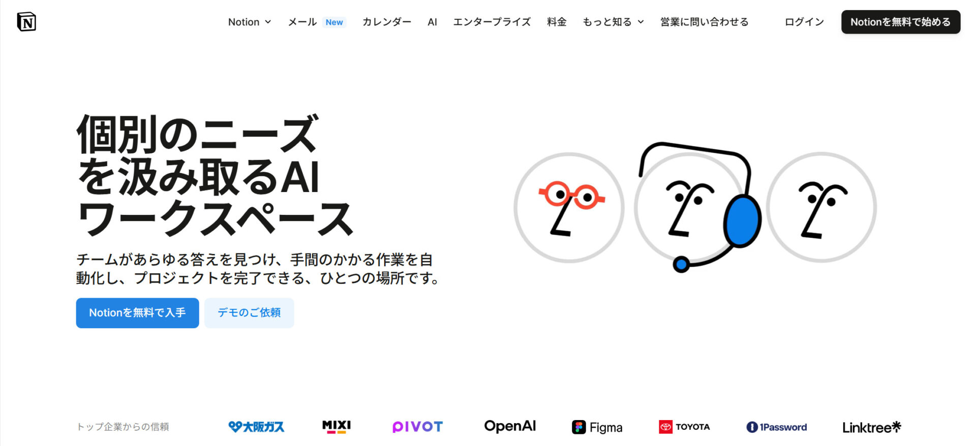 Notionのトップページ