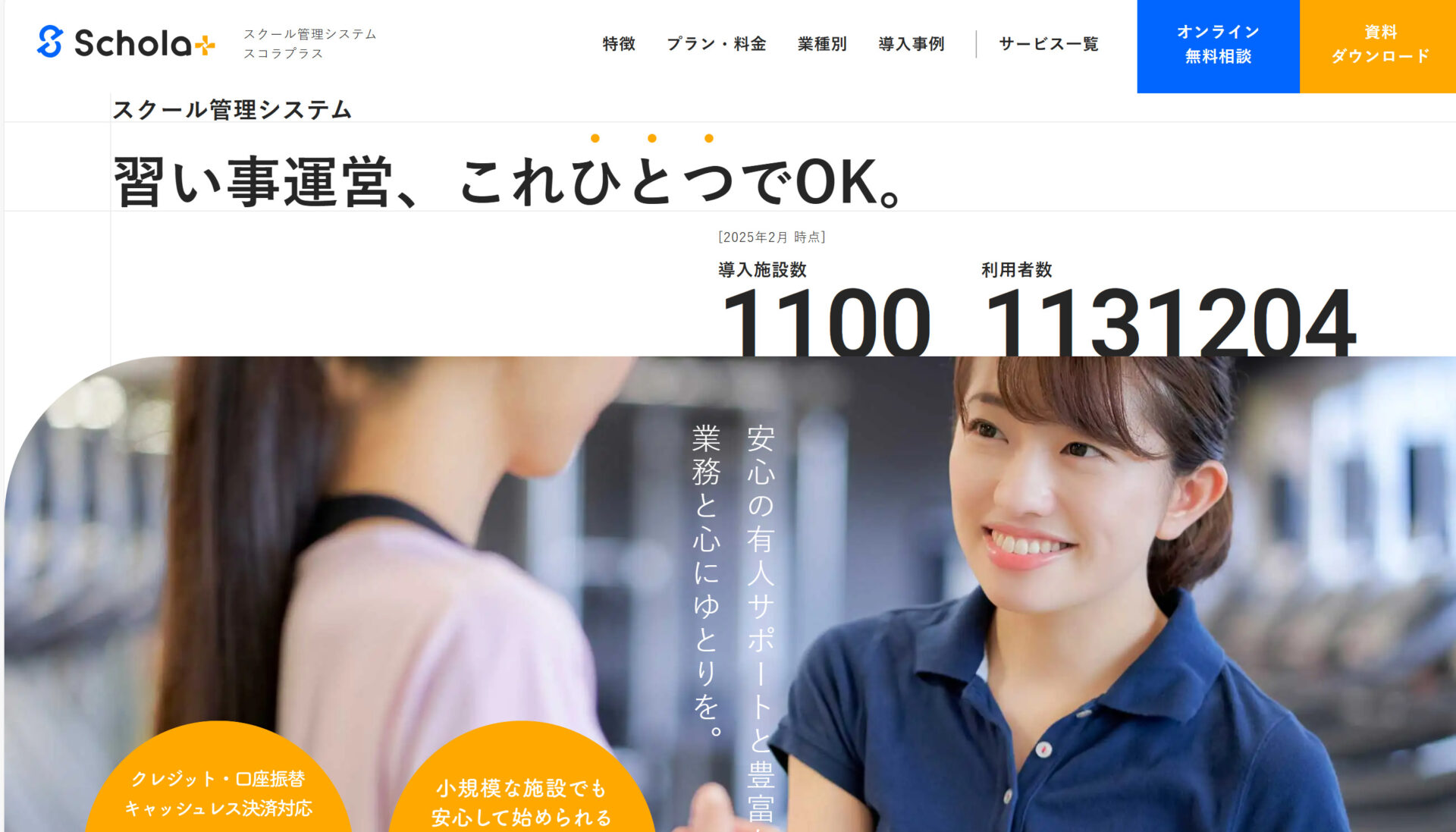 Schola+のトップページ画面