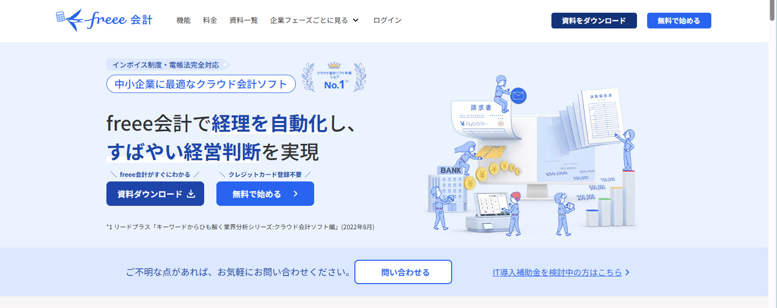 freee会計のトップ画面