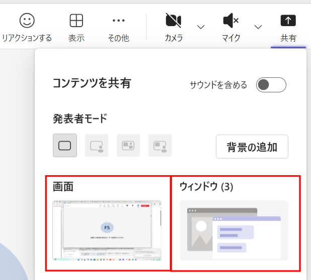 Teams会議の共有したい画面をクリックした画面
