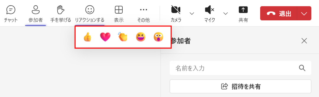 Teamsの会議中にリアクションする画面