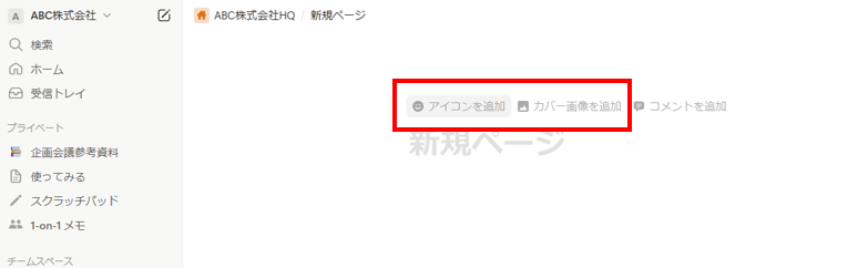 Notionのアイコンやカバーを変更する画面