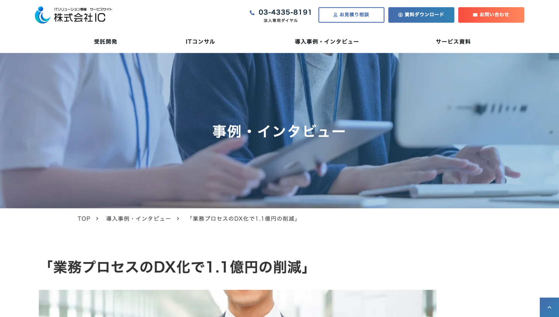 株式会社ICの事例・インタビューページ