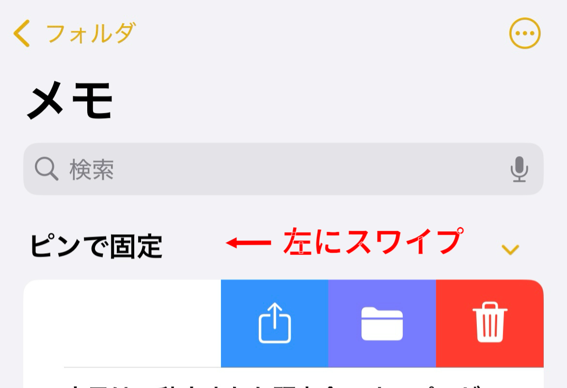 作成したメモを削除する画面