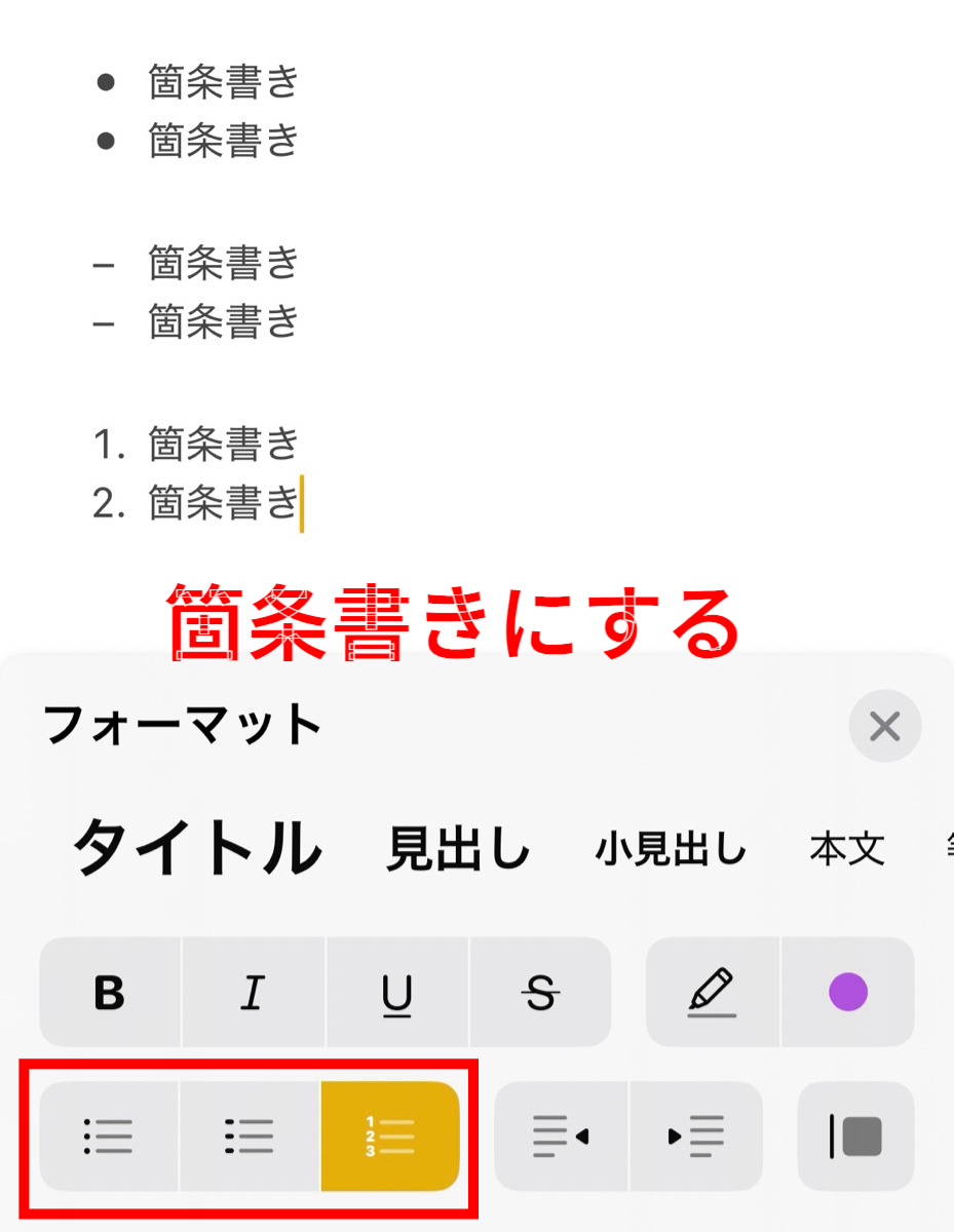 箇条書きにする画面