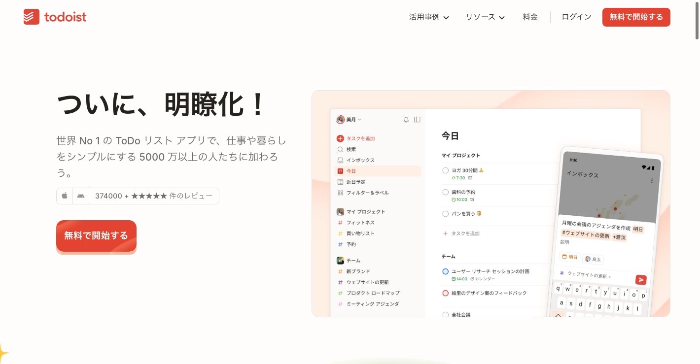 Todoistのトップページ