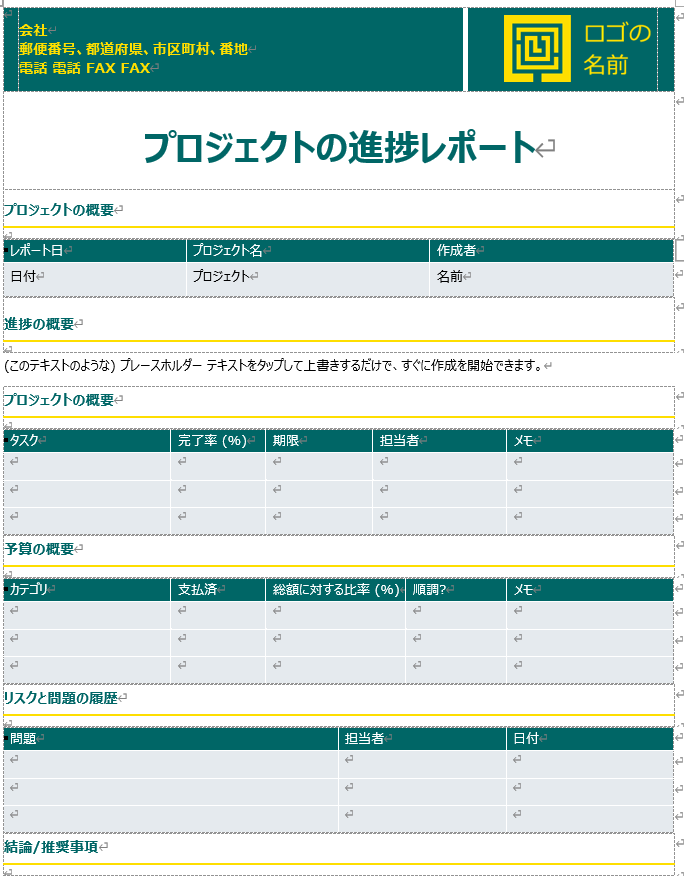 レポート形式でプロジェクトの進捗管理ができるテンプレート画面