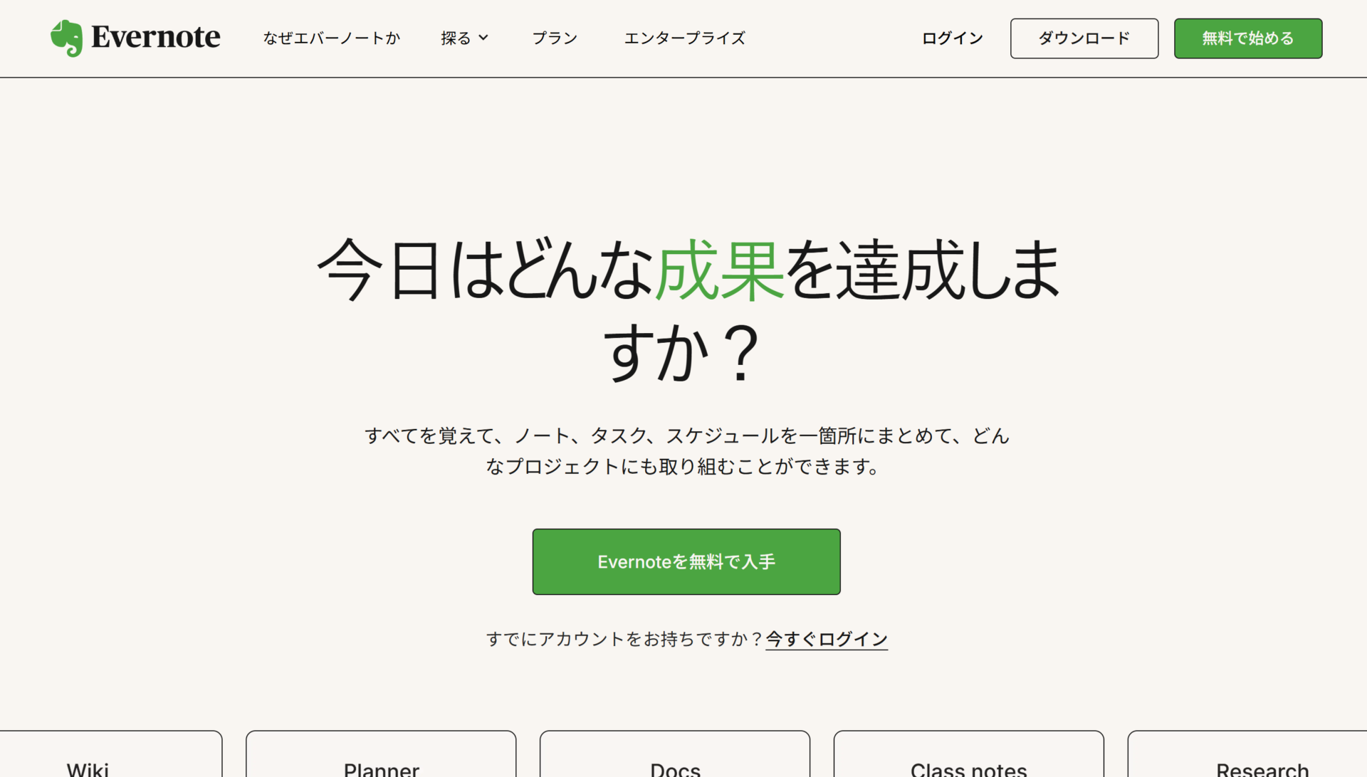 Evernoteのトップページ